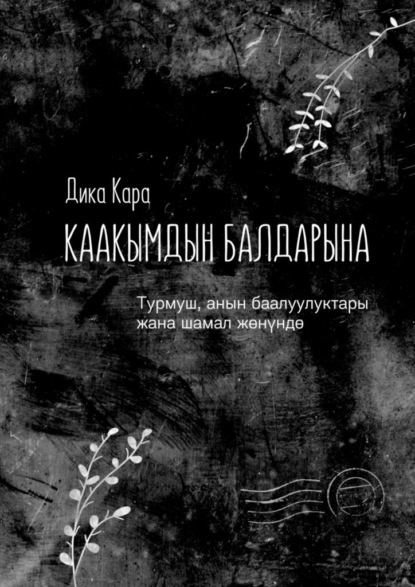 Каакымдын балдарына. Турмуш, анын баалуулуктары жана шамал жөнүндө - Дика Кара