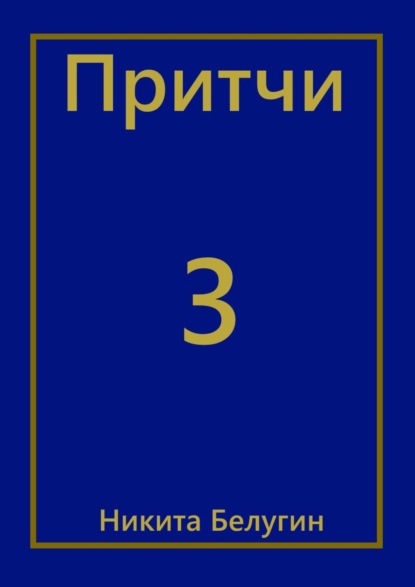 Притчи-3 - Никита Белугин