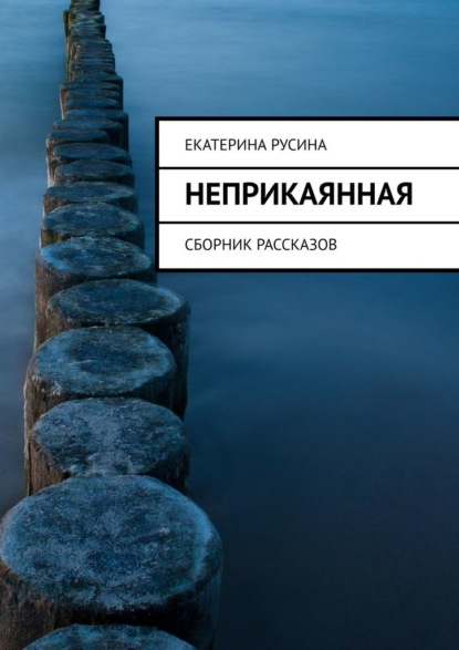 Неприкаянная. Сборник рассказов - Екатерина Русина