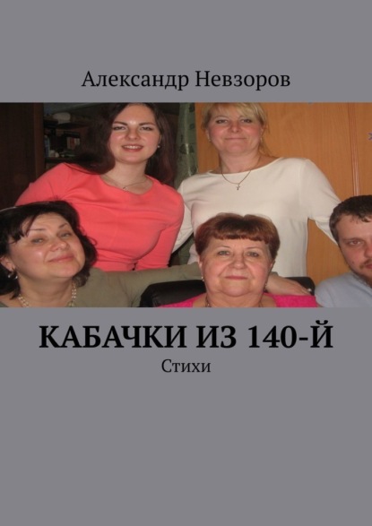 Кабачки из 140-й. Стихи - Александр Невзоров