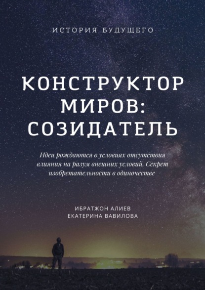 Конструктор миров: Созидатель — Ибратжон Хатамович Алиев