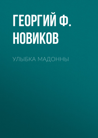 Улыбка Мадонны — Георгий Ф. Новиков