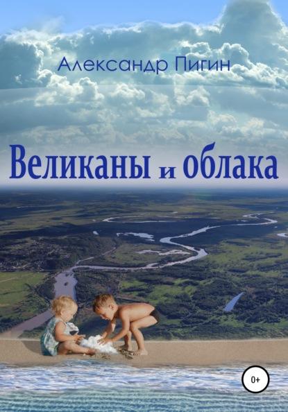 Великаны и облака — Александр Пигин