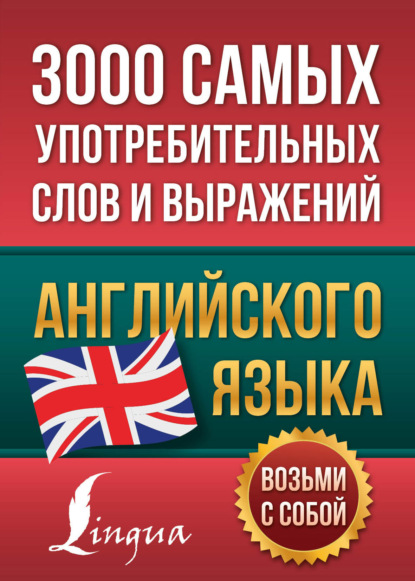 3000 самых употребительных слов и выражений английского языка — Группа авторов