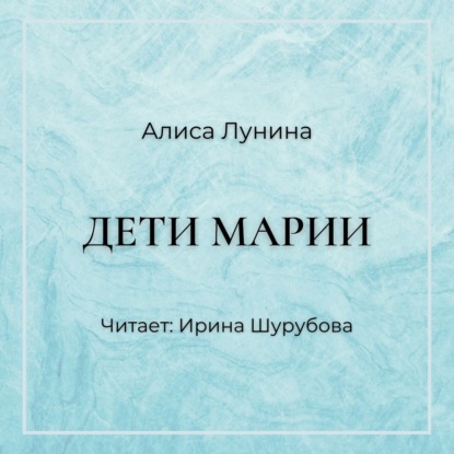 Дети Марии - Алиса Лунина