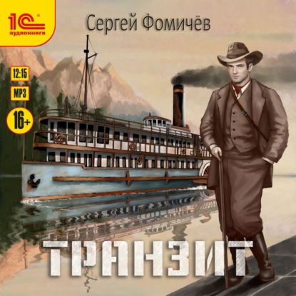 Транзит — Сергей Фомичёв