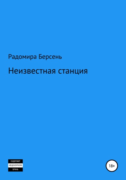 Неизвестная станция - Радомира Берсень