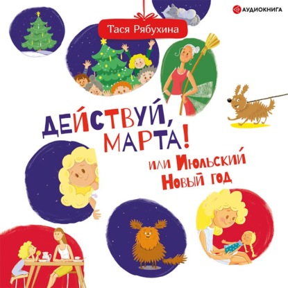 Действуй, Марта! или Июльский Новый год — Тася Рябухина