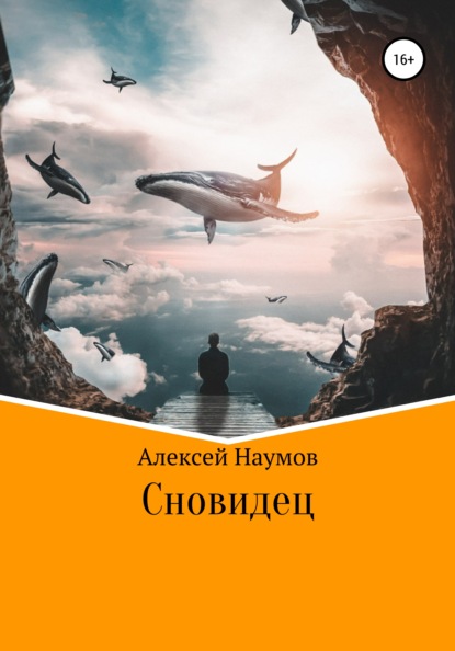 Сновидец - Алексей Наумов