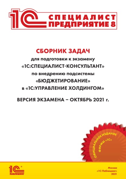 Сборник задач для подготовки к экзамену «1С:Специалист-консультант» по внедрению подсистемы «Бюджетирование» в «1С:Управление холдингом» (+ epub) — Фирма «1С»