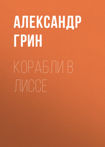 Корабли в Лиссе — Александр Грин