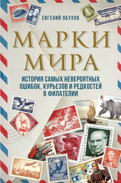 Марки мира. История самых невероятных ошибок, курьезов и редкостей в филателии — Евгений Обухов