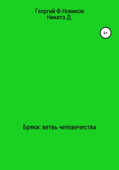 Бряки: Ветвь человечества — Георгий Ф. Новиков