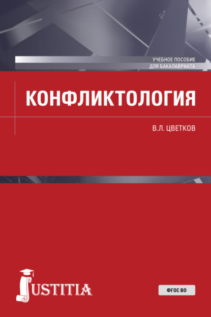 Конфликтология. (Бакалавриат, Специалитет). Учебное пособие. - Вячеслав Лазаревич Цветков