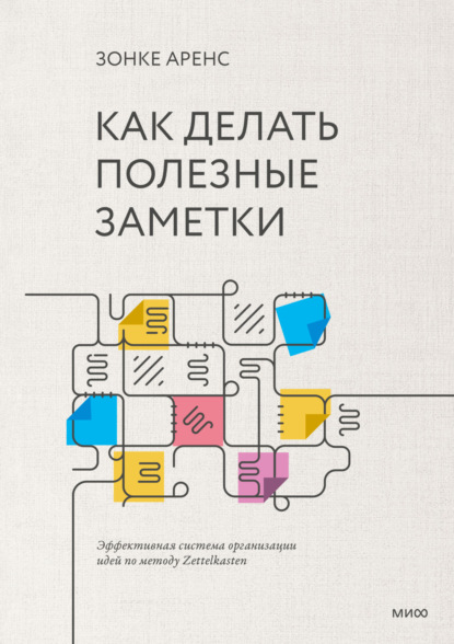 Как делать полезные заметки. Эффективная система организации идей по методу Zettelkasten — Зонке Аренс