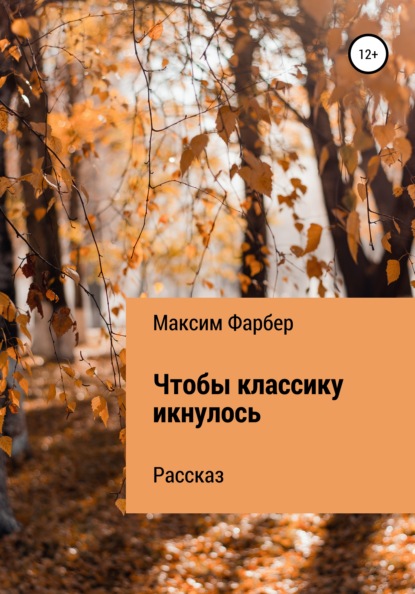 Чтобы классику икнулось — Максим Фарбер