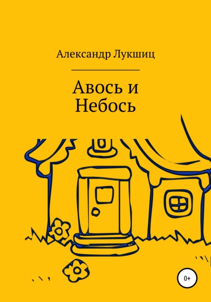 Авось да Небось — Александр Александрович Лукшиц