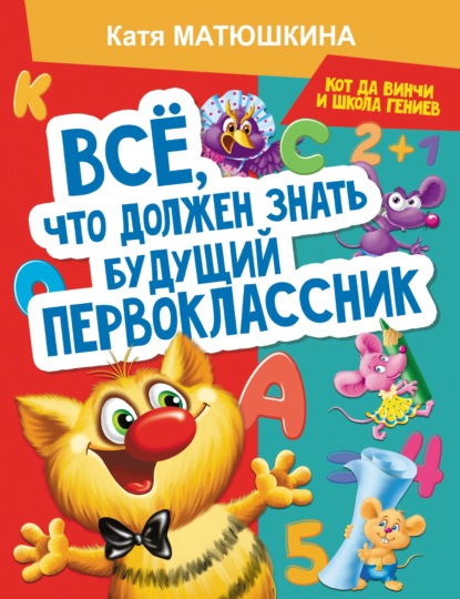 Все, что должен знать будущий первоклассник. Занимаемся с котом да Винчи — Катя Матюшкина