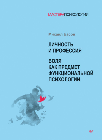 Личность и профессия. Воля как предмет функциональной психологии - Михаил Яковлевич Басов