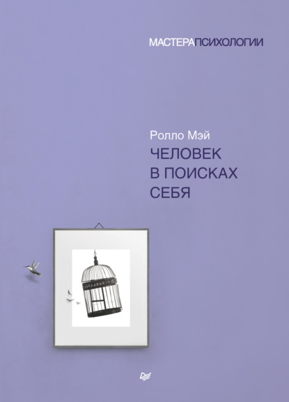 Человек в поисках себя — Ролло Мэй