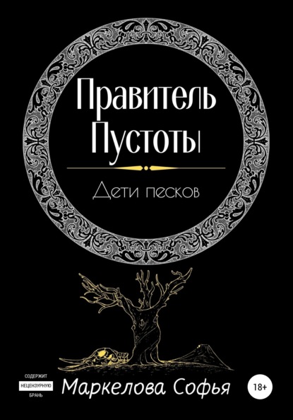 Правитель Пустоты. Дети песков — Софья Сергеевна Маркелова