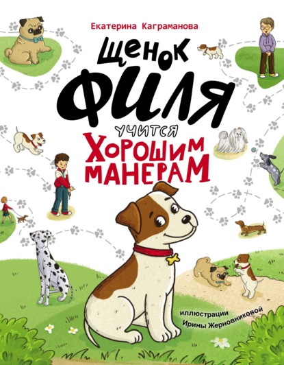 Щенок Филя учится хорошим манерам — Екатерина Размиковна Каграманова