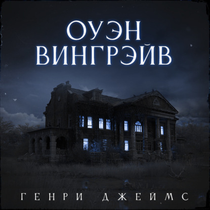 Оуэн Вингрейв — Генри Джеймс