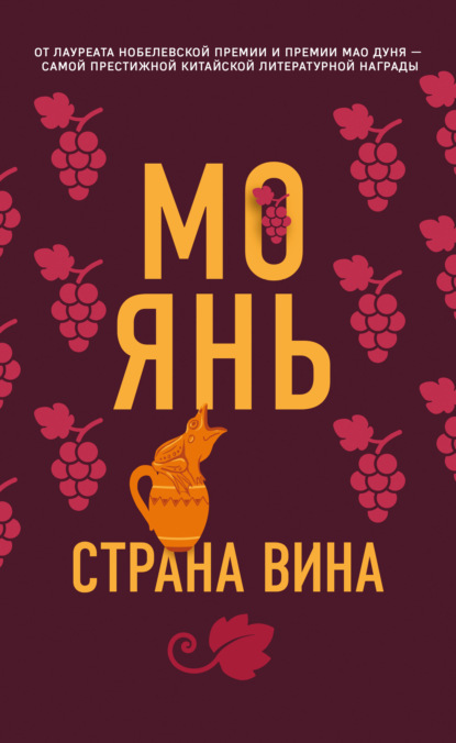 Страна вина - Мо Янь