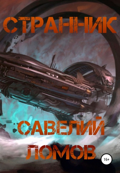 Странник — Савелий Ломов