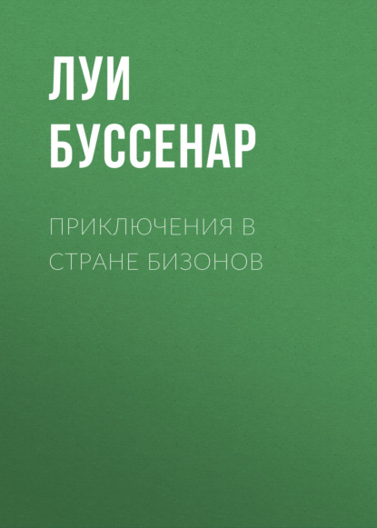 Приключения в стране бизонов - Луи Буссенар