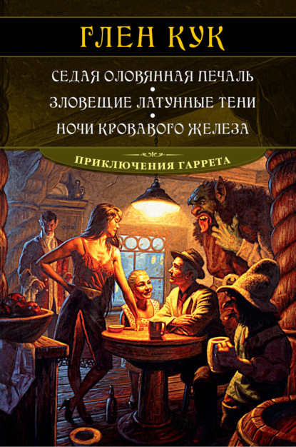 Седая оловянная печаль. Зловещие латунные тени. Ночи кровавого железа - Глен Кук