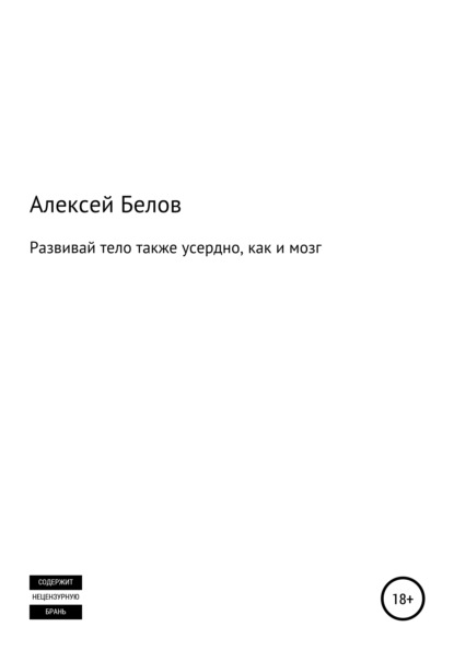 Развивай тело также усердно, как и мозг - Алексей Константинович Белов