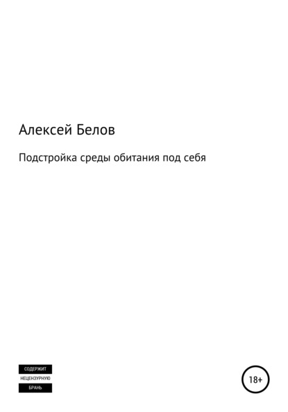 Подстройка среды обитания под себя - Алексей Константинович Белов