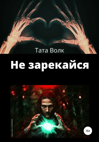 Не зарекайся — Тата Волк