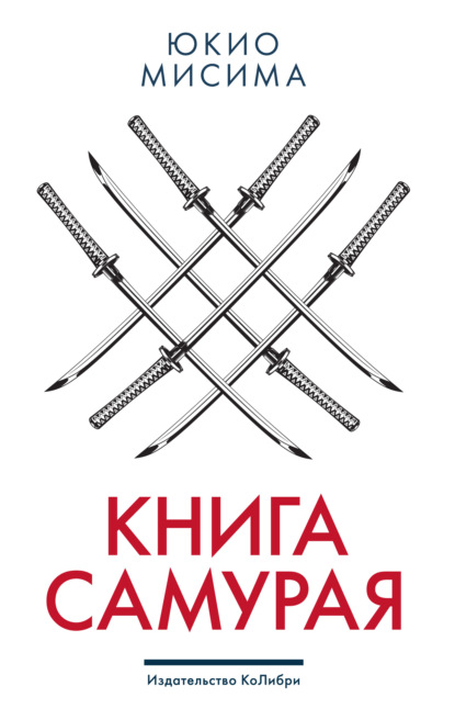 Книга самурая - Юкио Мисима