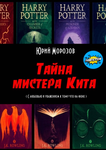 Тайна мистера Кита - Юрий Морозов