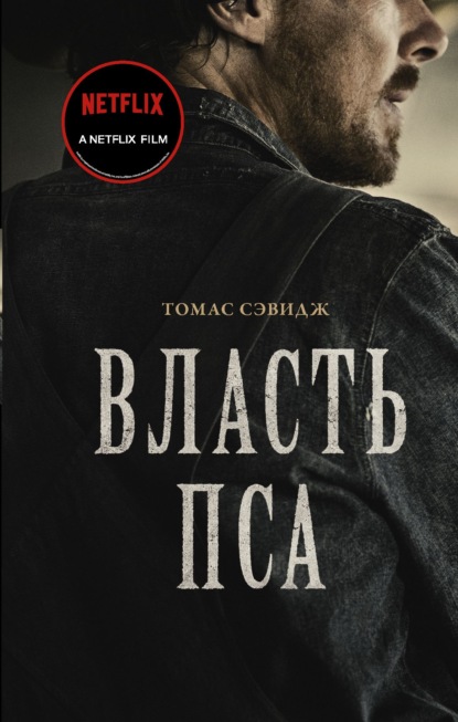 Власть пса — Томас Сэвидж