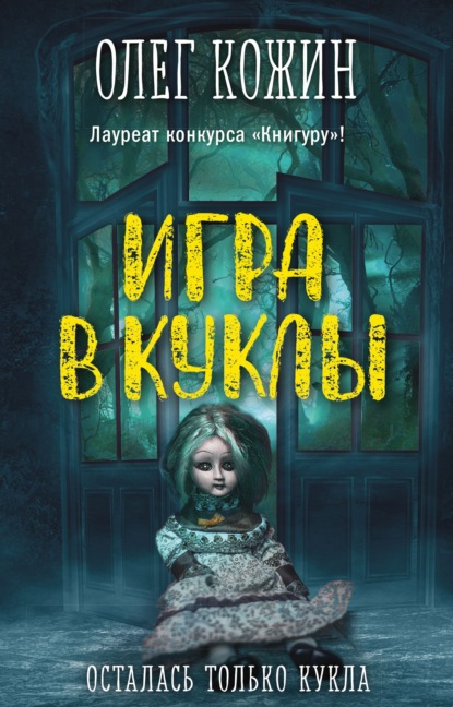 Игра в куклы - Олег Кожин