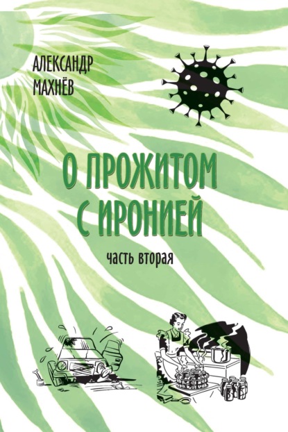 О прожитом с иронией. Часть вторая - Александр Махнёв