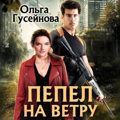 Пепел на ветру — Ольга Гусейнова