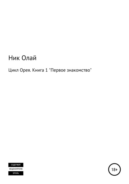 Цикл Орея. Книга 1. Первое знакомство — Ник Олай