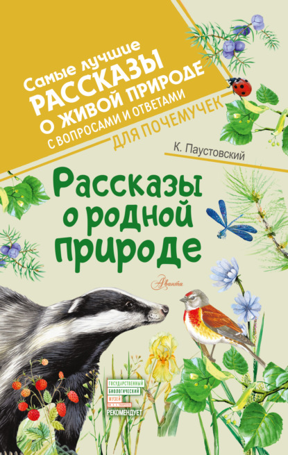 Рассказы о родной природе. С вопросами и ответами для почемучек - К. Г. Паустовский