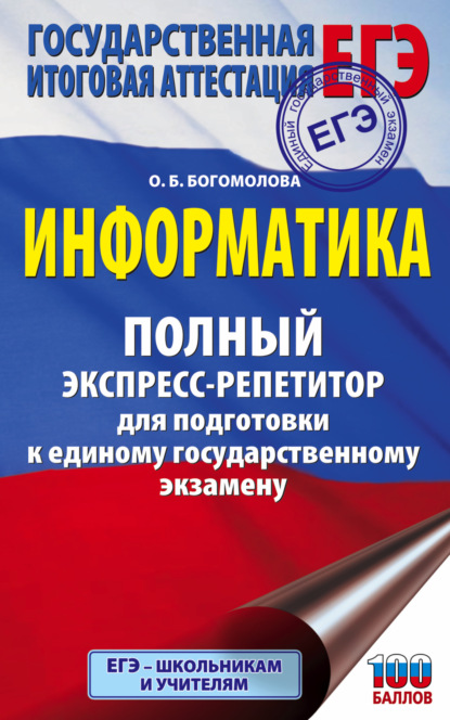 ЕГЭ. Информатика. Полный экспресс-репетитор для подготовки к единому государственному экзамену — О. Б. Богомолова