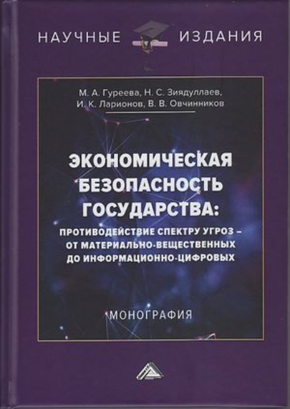 Экономическая безопасность государства: противодействие спектру угроз – от материально-вещественных до информационно-цифровых — Игорь Ларионов