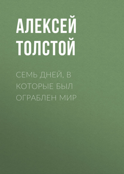 Семь дней, в которые был ограблен мир — Алексей Толстой