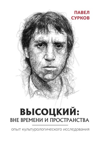 Высоцкий: вне времени и пространства - Павел Сурков