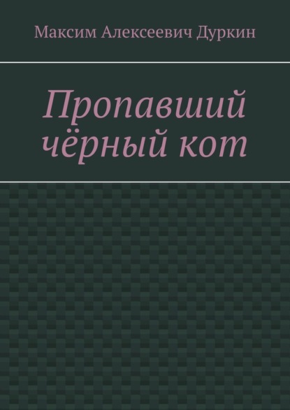 Пропавший чёрный кот - Максим Алексеевич Дуркин