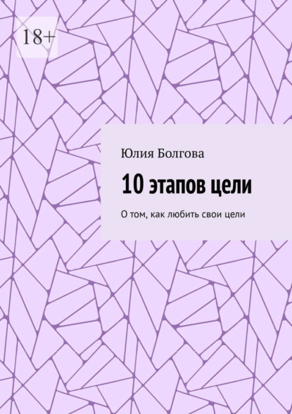 10 этапов цели. О том, как любить свои цели - Юлия Болгова