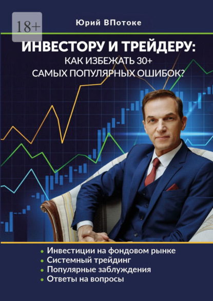 Инвестору и трейдеру: как избежать 30+ самых популярных ошибок - Юрий ВПотоке