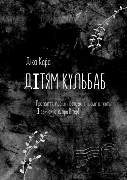 Дiтям кульбаб. Про життя, про цінності, які в ньому існують. І звичайно ж, про Вітер — Діка Кара